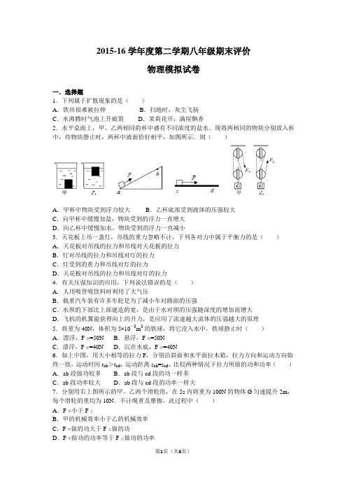 2015-16学年度第二学期期末评价八年级物理模拟试卷及答案