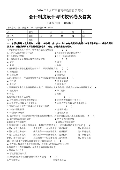 广东省2010年01月03702会计制度设计与比较历年真题及答案