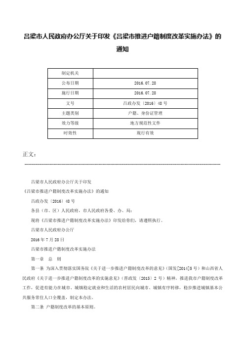 吕梁市人民政府办公厅关于印发《吕梁市推进户籍制度改革实施办法》的通知-吕政办发〔2016〕48号