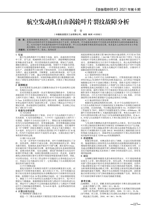 航空发动机自由涡轮叶片裂纹故障分析