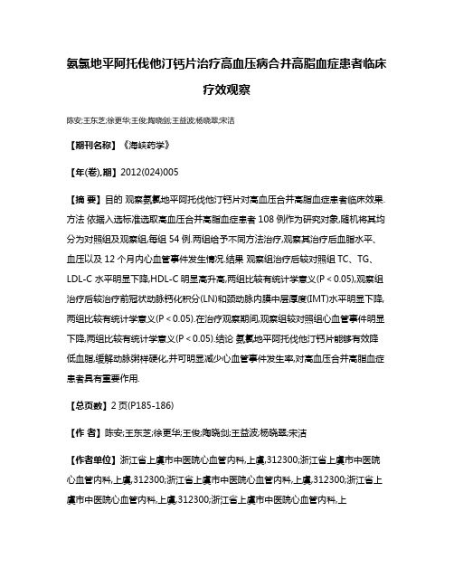 氨氯地平阿托伐他汀钙片治疗高血压病合并高脂血症患者临床疗效观察