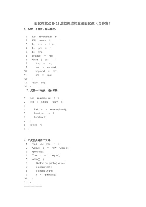 面试微软必备22道数据结构算法面试题(含答案)