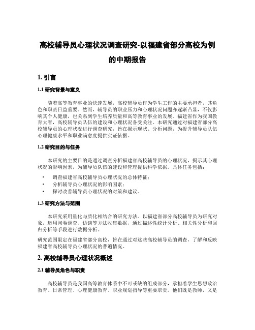 高校辅导员心理状况调查研究-以福建省部分高校为例的中期报告