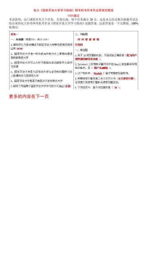 电大《国家开放大学学习指南》网考机考形考作业答案完整版