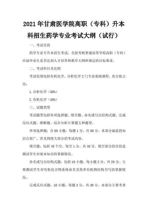 2021年甘肃医学院药学专业专升本考试大纲