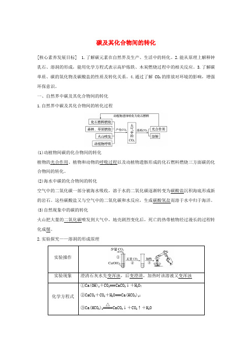 高中化学 第3章 自然界中的元素 第1节 第2课时 碳及其化合物间的转化学案 鲁科版必修1-鲁科版高