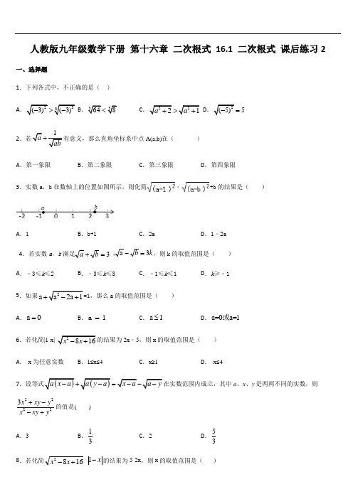 人教版九年级数学下册 第十六章 二次根式 16.1 二次根式 课后练习2