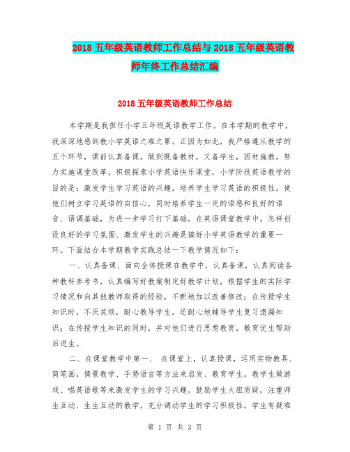 2018五年级英语教师工作总结与2018五年级英语教师年终工作总结汇编.doc