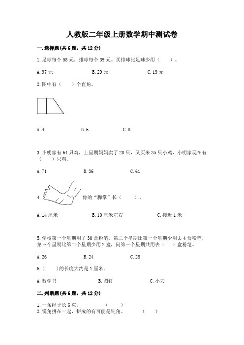 人教版二年级上册数学期中测试卷附答案(典型题)