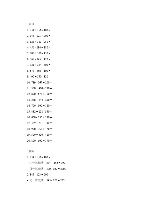 1000以内加减混合计算题三年级