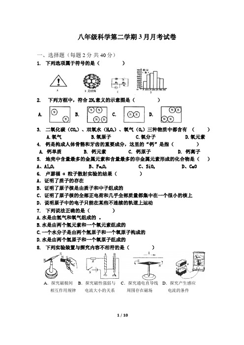 八年级科学第二学期3月份月考试卷