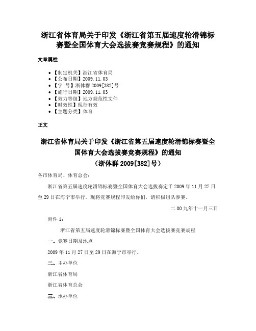 浙江省体育局关于印发《浙江省第五届速度轮滑锦标赛暨全国体育大会选拔赛竞赛规程》的通知