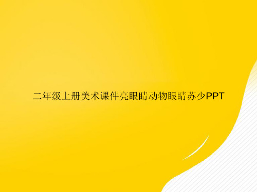 【优选文档】二年级上册美术亮眼睛动物眼睛苏少PPT
