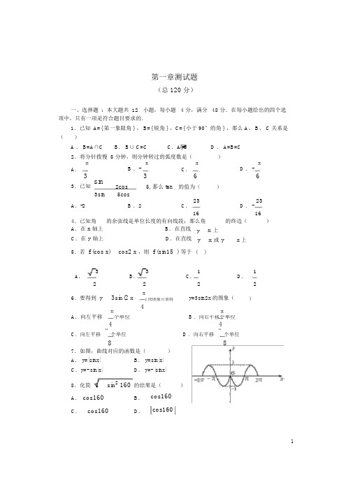 (完整版)人教版必修四第一章测试题.doc