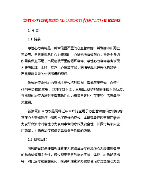 急性心力衰竭患者经新活素米力农联合治疗价值观察