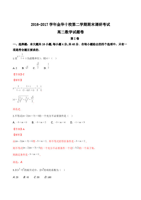 2016-2017学年浙江省金华十校高二下学期期末考试数学试题(解析版)