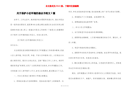 关于保护小区环境的倡议书范文3篇