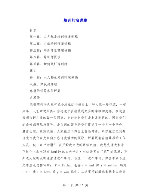 培训师演讲稿(多篇)