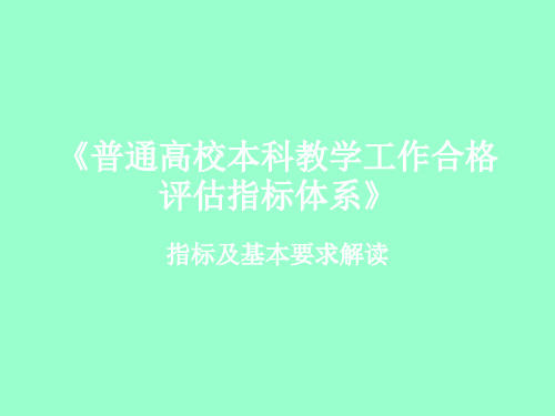 本科高校合格评估指标体系及要求解读