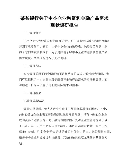 某某银行关于中小企业融资和金融产品需求现状调研报告