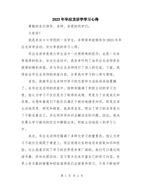 2023年华应龙讲学学习心得