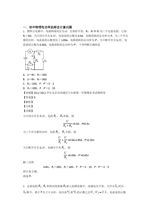 备战中考物理培优(含解析)之电功率的综合计算问题及答案