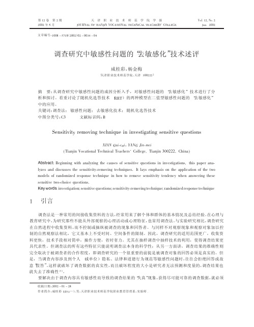 调查研究中敏感性问题的_去敏感化_技术述评