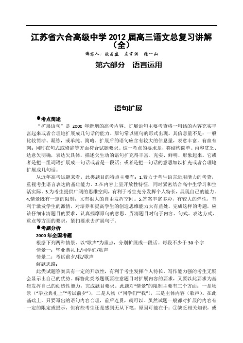 江苏省六合高级中学2012届高三语文复习学案 语言运用 语句扩展