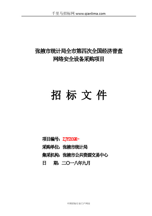 统计局全国经济普查网络安全设备采购公开招投标书范本