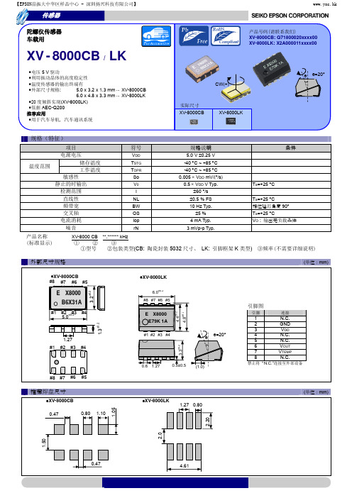 爱普生晶振XV-8000CB汽车应用陀螺仪规格书