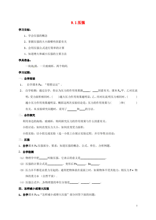 云南省邵通市盐津县滩头乡八年级物理下册9.1压强导学案(无答案)(新版)新人教版