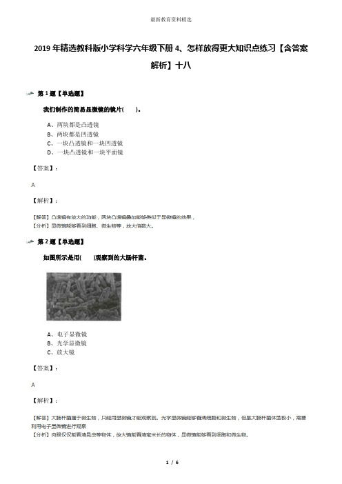 2019年精选教科版小学科学六年级下册4、怎样放得更大知识点练习【含答案解析】十八