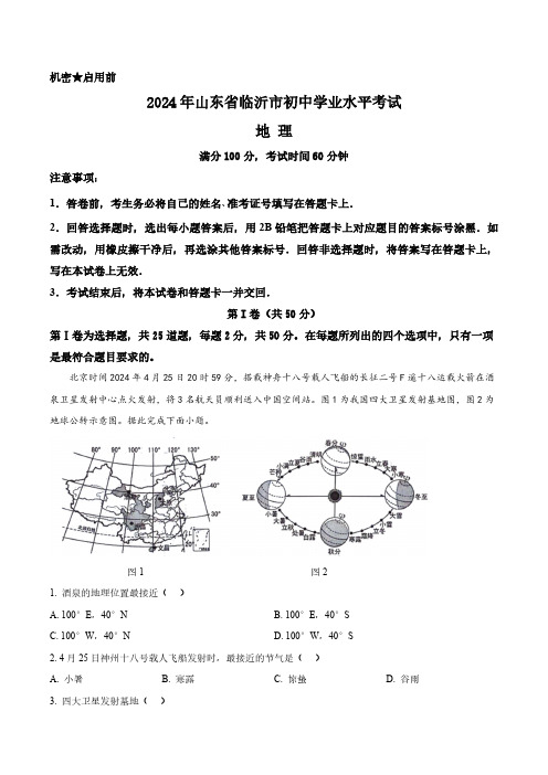 2024年山东省临沂市中考地理真题卷(含答案与解析)_6152