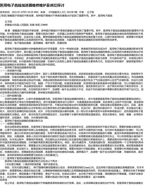 医用电子直线加速器维修维护及质控探讨