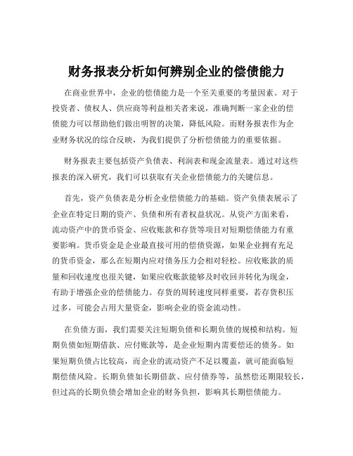 财务报表分析如何辨别企业的偿债能力