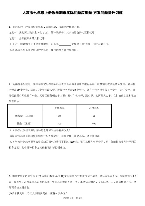 人教版七年级上册数学期末实际问题应用题-方案问题提升训练