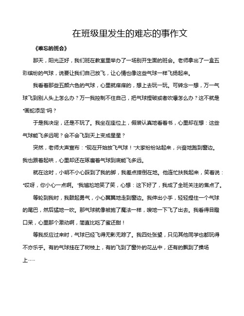 在班级里发生的难忘的事作文