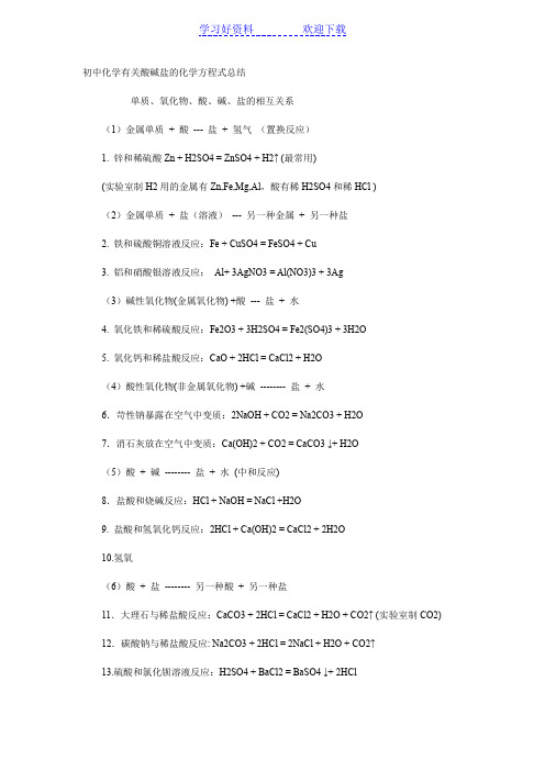 初中化学有关酸碱盐的化学方程式总结