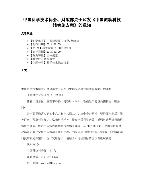 中国科学技术协会、财政部关于印发《中国流动科技馆实施方案》的通知