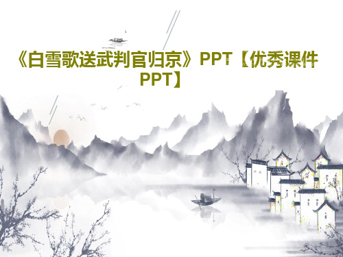 《白雪歌送武判官归京》PPT【优秀课件PPT】PPT共30页