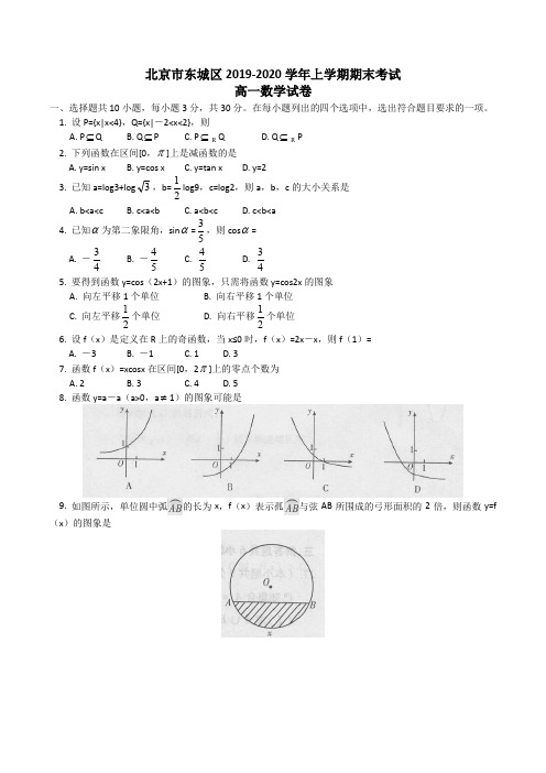 北京市东城区2019-2020学年高一上学期期末考试数学试卷 Word版含答案