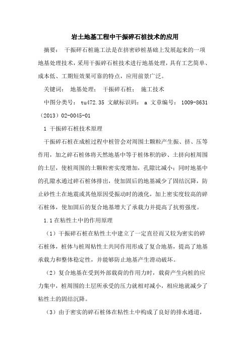 岩土地基工程中干振碎石桩技术的应用