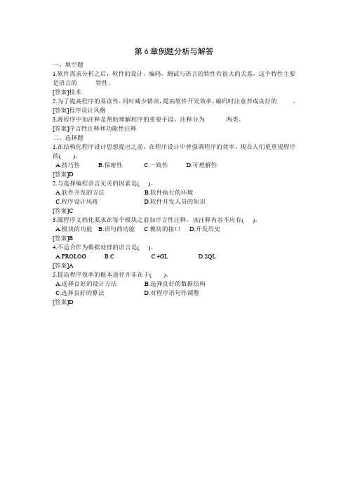 自学考试软件工程第6章例题分析与解答