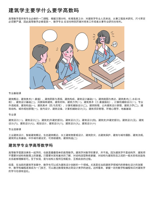 建筑学主要学什么要学高数吗