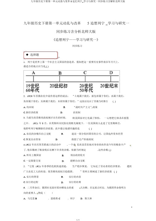 九年级历史下册第一单元动荡与变革5追忆列宁_学习与探究一同步练习含解析北师大版