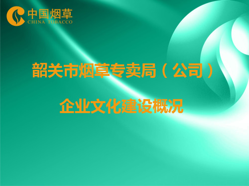 韶关烟草企业文化建设概况