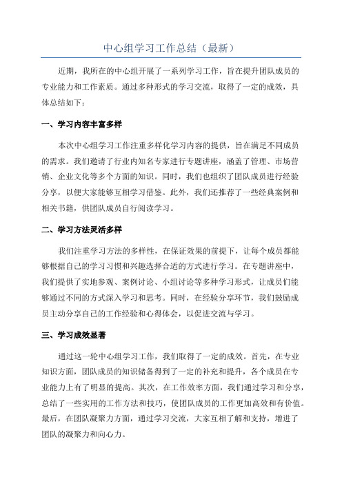 中心组学习工作总结(最新)