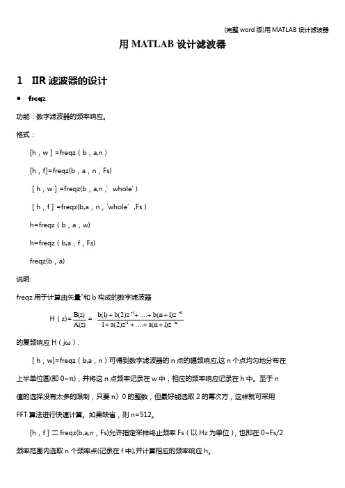 (完整word版)用MATLAB设计滤波器