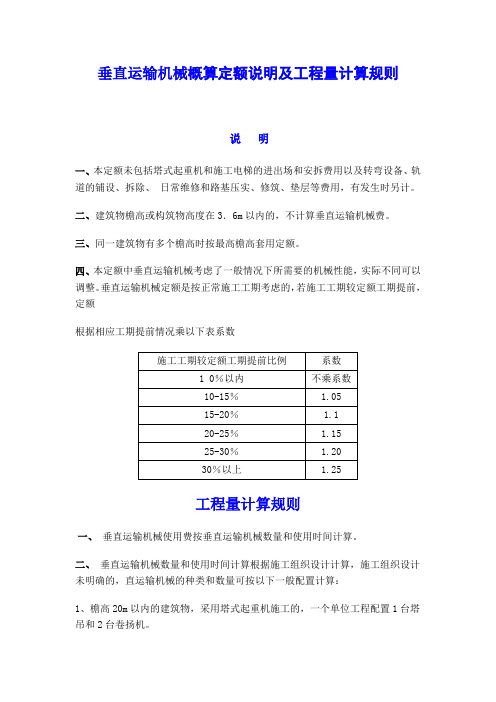 垂直运输机械概算定额说明及工程量计算规则