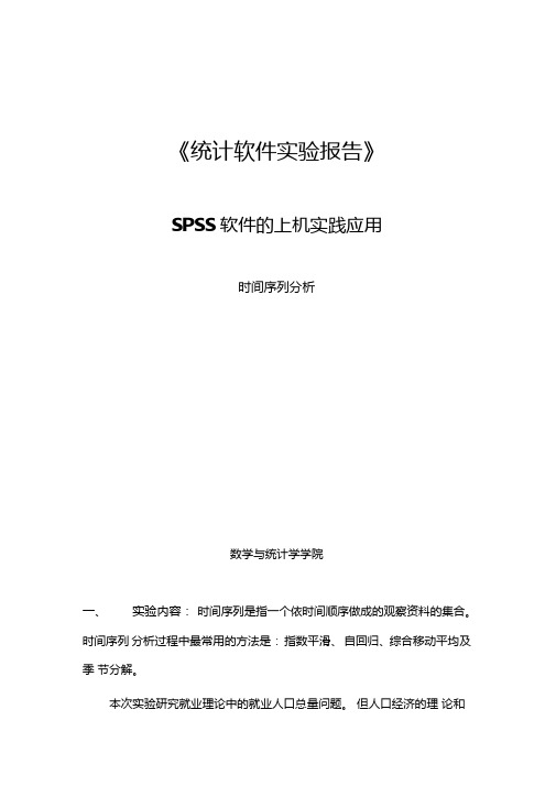 spss时间序列模型要点